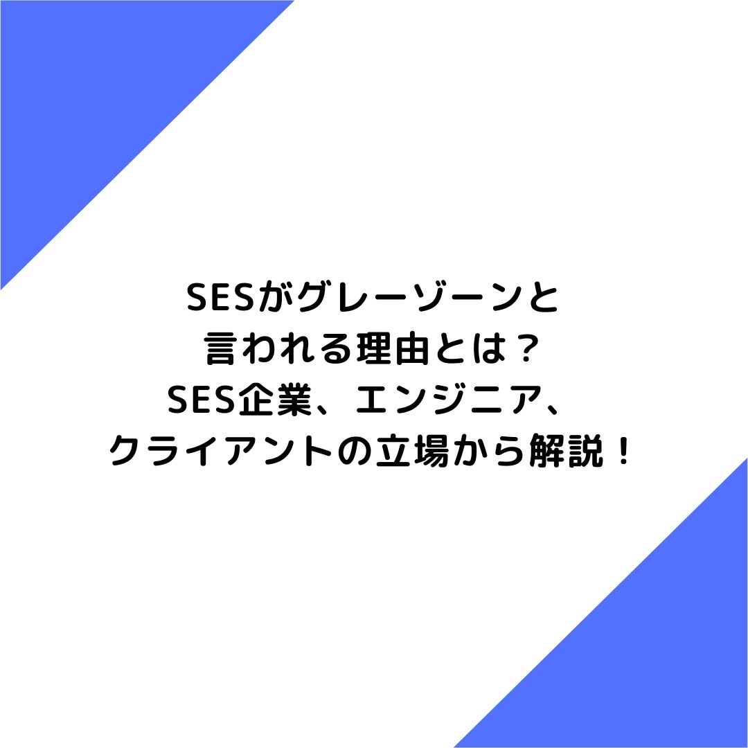 SESがグレーゾーンと言われる理由とは？SES企業、エンジニア、クライアントの立場から解説！